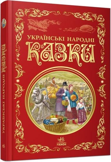 Ukrainian Folk Tales (2022) (The Best Fairy Tales) Non-fiction