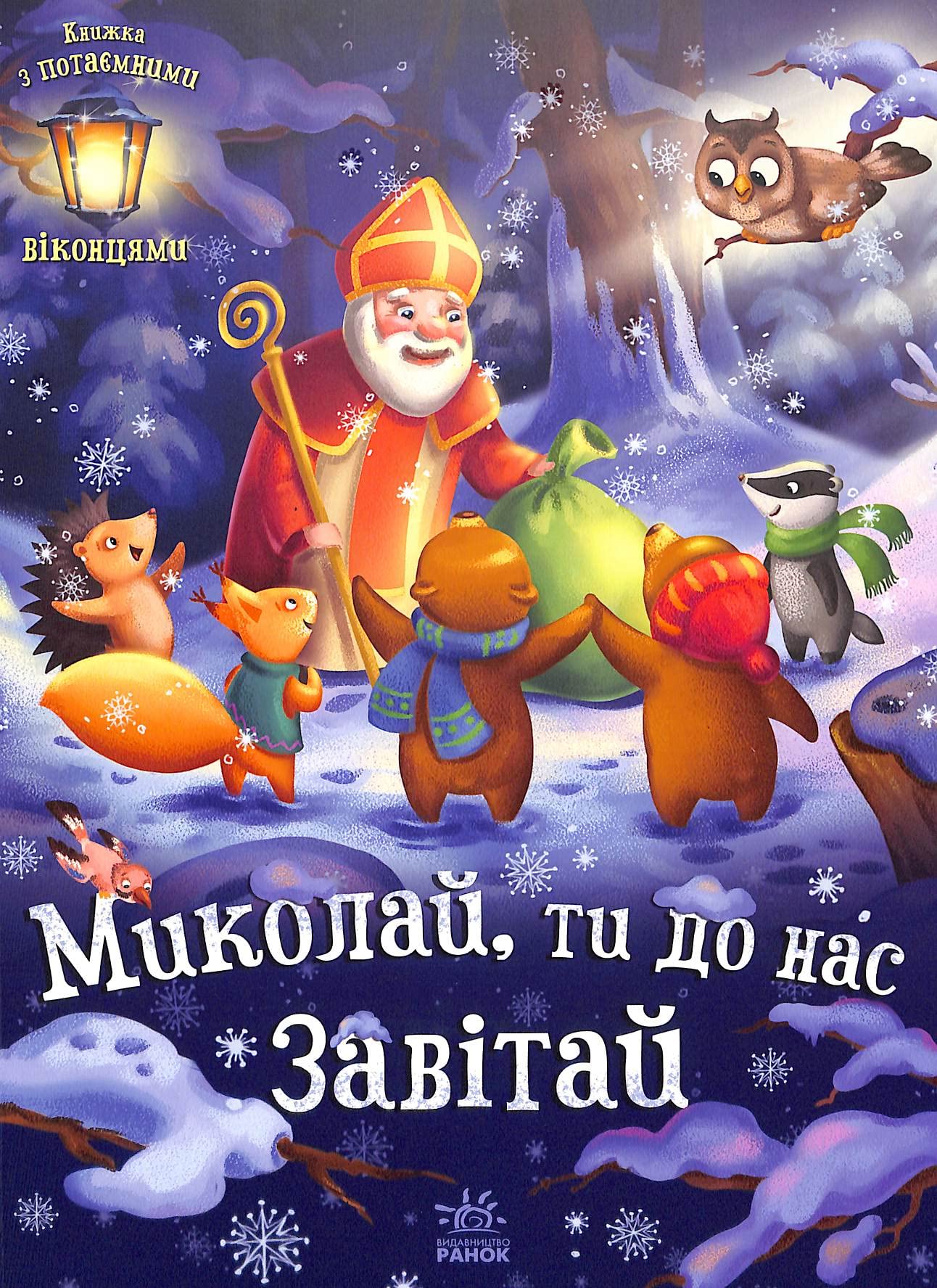 Миколай, ти до нас завітай | Livre pour enfants, Ukrainien book