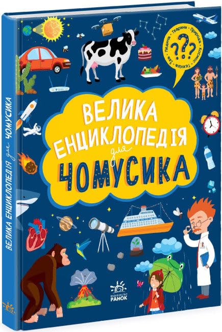 Велика енциклопедія для чомусика | Livre pour enfants, Ukrainien book