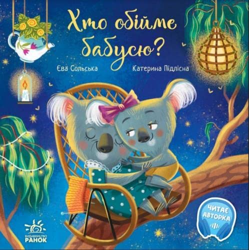 Who will hug the Grandma? (2022) (Touching books) Non-fiction