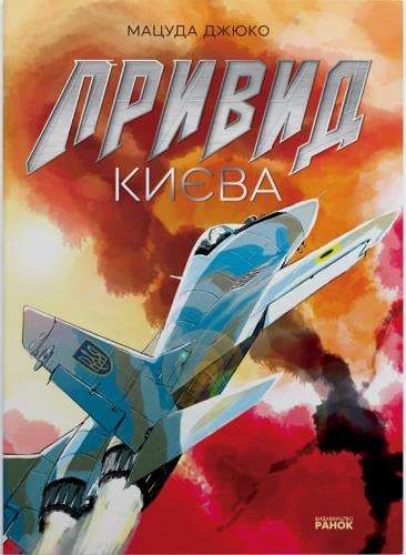 The Ghost of Kyiv (+ poster) Manga