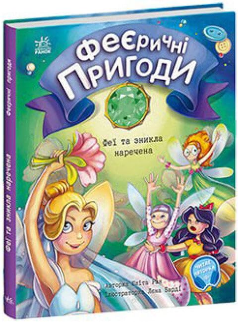 Феєричні пригоди. Феї та зникла наречена | Livre pour enfants, Ukrainien book