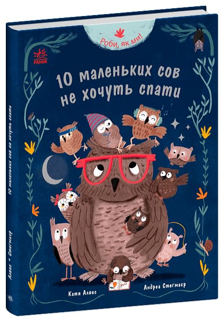 Роби, як ми! 10 маленьких сов не хочуть спати| Kinder-Buch, Ukrainisch Novels & Short Stories