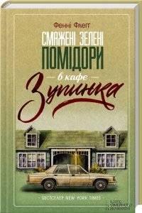 Smazhenі zelenі pomіdori v kafe "Zupinka" Books