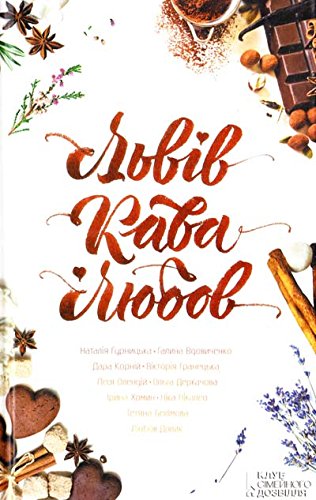 L'vіv. Kava. Ljubov: zbіrka Books