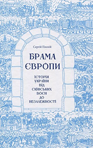 Die Tore von Europa. Eine Geschichte der Ukraine | Брама Європи. Історія України від скіфських воєн до незалежності Books