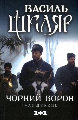 Chornyĭ Voron: Zalyshenet︠s︡ʹ Roman book