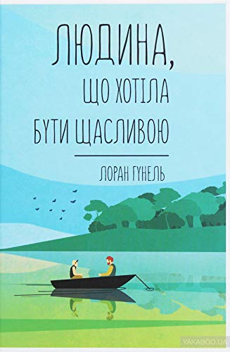 Lyudina, scho khotіla buti schaslivoyu (The Man Who Wanted to Be Happy) Contemporary literature Books
