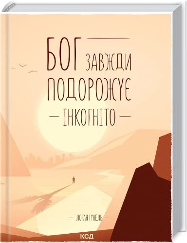 God always travels incognito Contemporary literature
