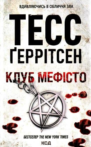 Mephisto club (2021) (The Mephisto club) Contemporary literature