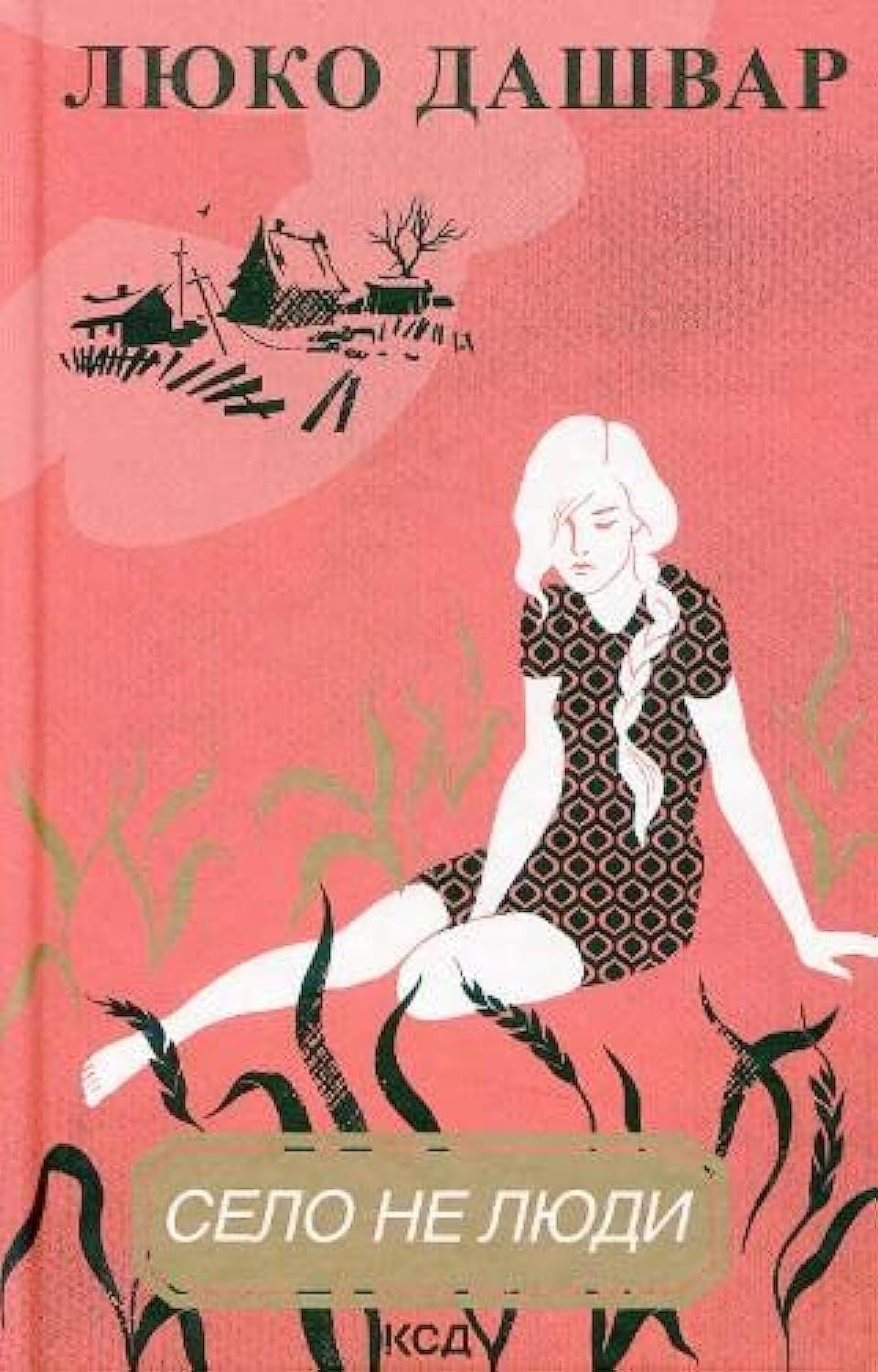 A village is not people (2021) (1) (Село не люди, Band 1) Contemporary literature