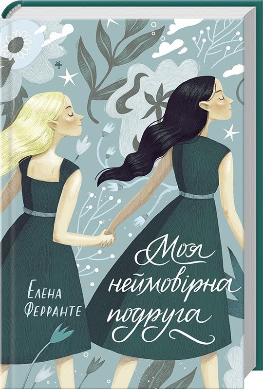 Моя неймовірна подруга | Kinder-Buch, Ukrainisch Books