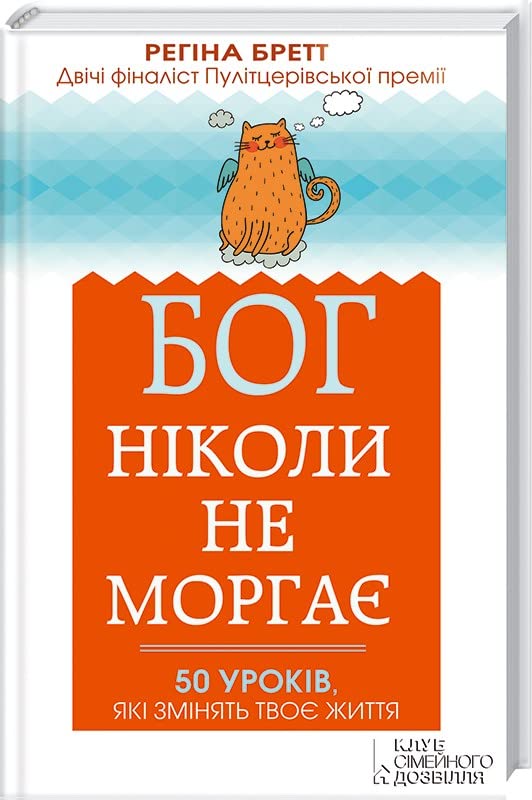 Бог ніколи не моргає. 50 уроків, які змінять твоє життя Books
