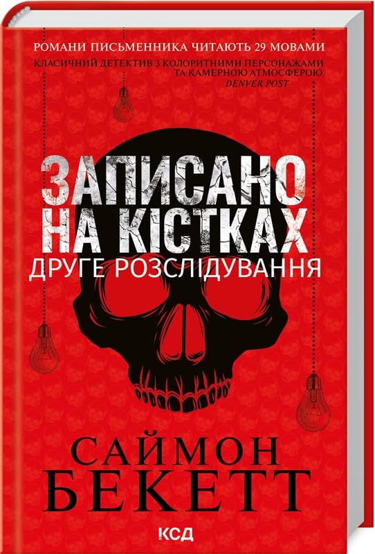Zapisano na kistkakh. Druge rozsliduvannja book