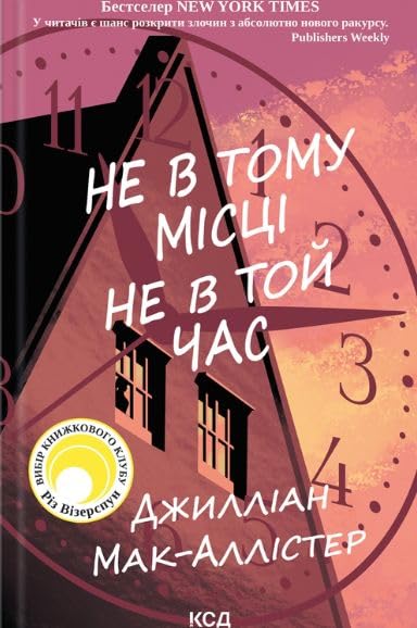Ne v tomu mistsi ne v toj chas book