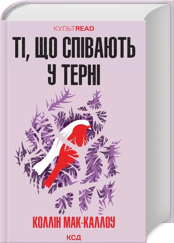 Ті, що співають у терні | Livre pour enfants, Ukrainien book
