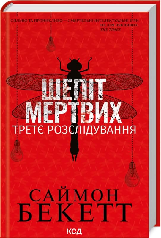 Shepit mertvikh. Tretje rozsliduvannja book