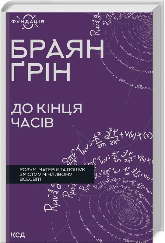 Do kintsja chasiv. Rozum, materija ta poshuk zmistu u minlivomu Vsesviti book