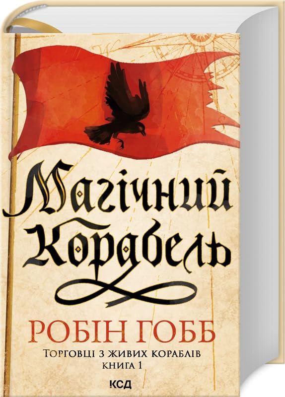 Magichnij korabel. (Torgovtsi z zhivikh korabliv, kn1) book