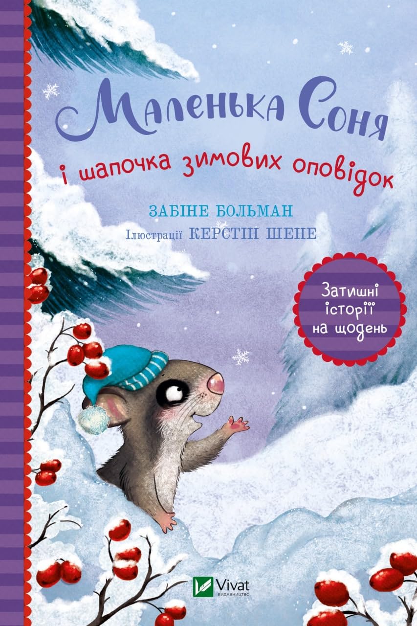 Маленька Соня і шапочка зимових оповідок | Kinder-Buch, Ukrainisch Novels & Short Stories