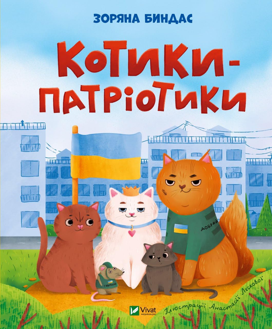 Котики-патріотики | Kinder-Buch, Ukrainisch Novels & Short Stories