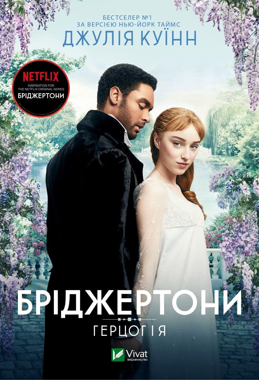 Бріджертони. Герцог і я | Livre pour enfants, Ukrainien book