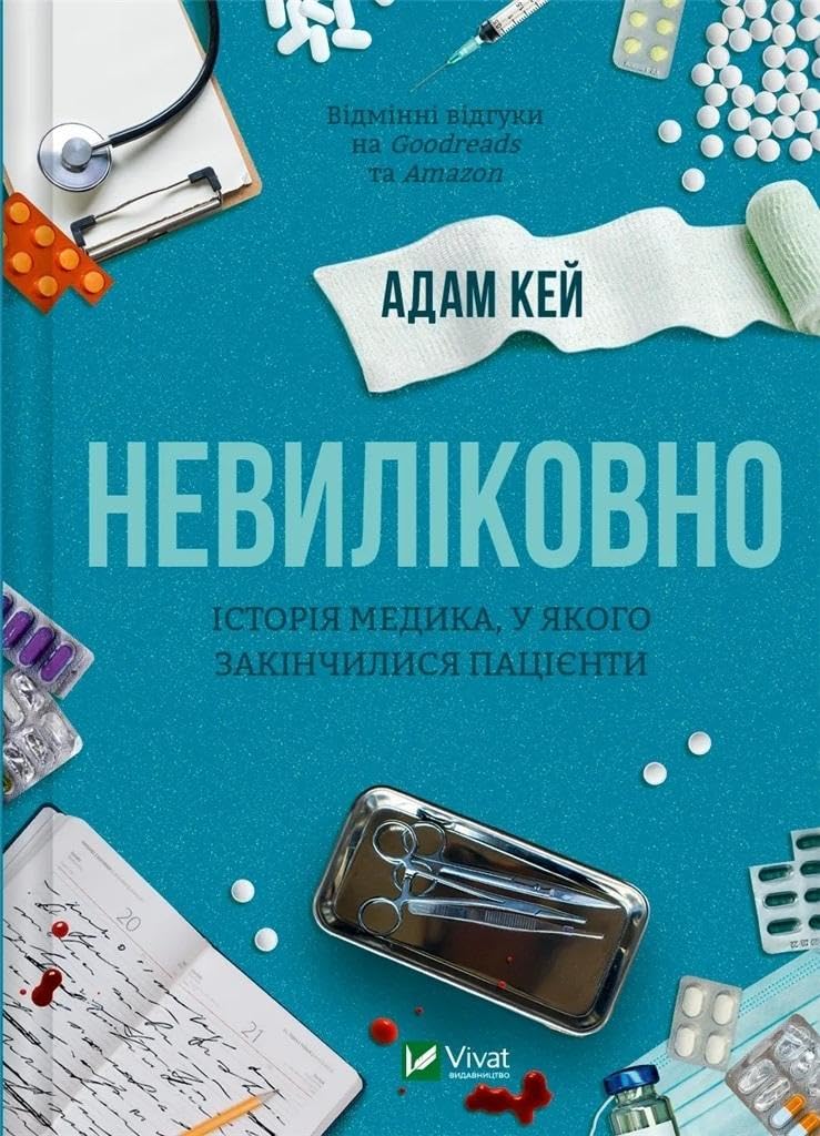 Nevilikovno. Istorija medika, u jakogo zakinchilisja patsijenti book