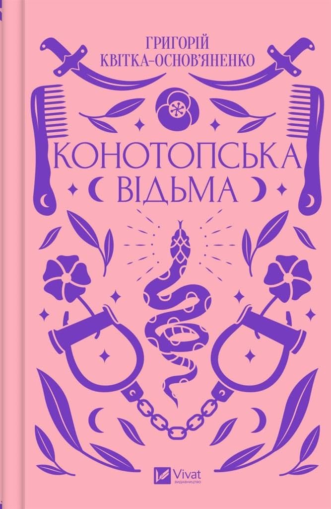 Конотопська відьма Books