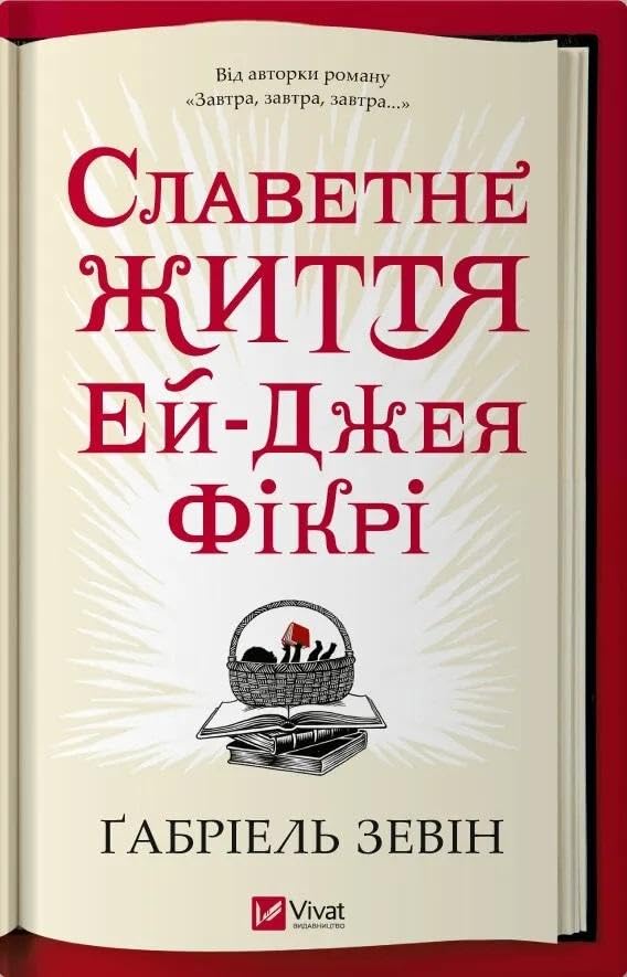 Slavetne zhittja Ej Dzheja Fikri book