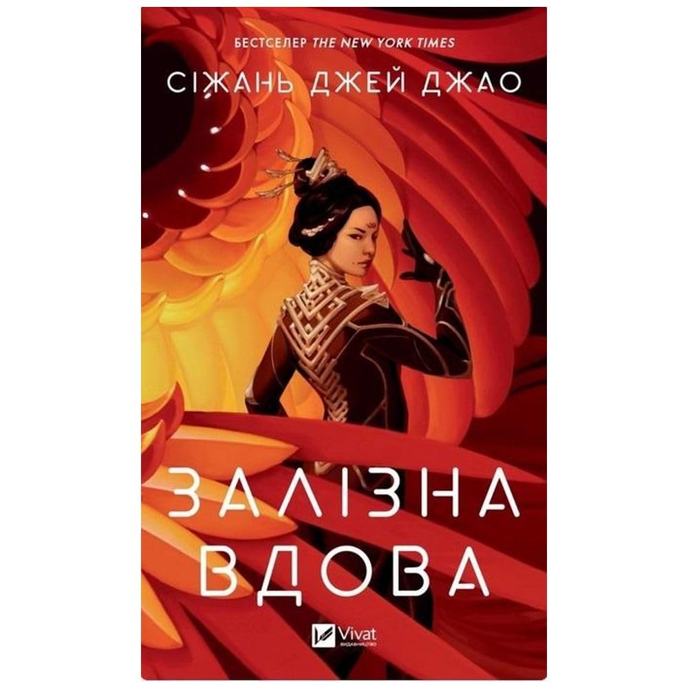 Zalizna Vdova book