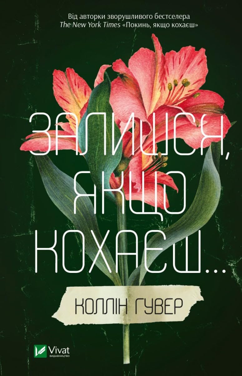 Залишся, якщо кохаєш...| Kinder-Buch, Ukrainisch Books