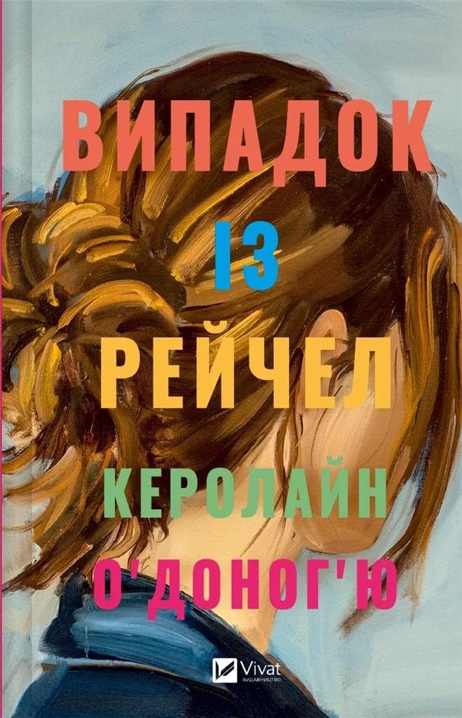 Vipadok iz Rejchel book