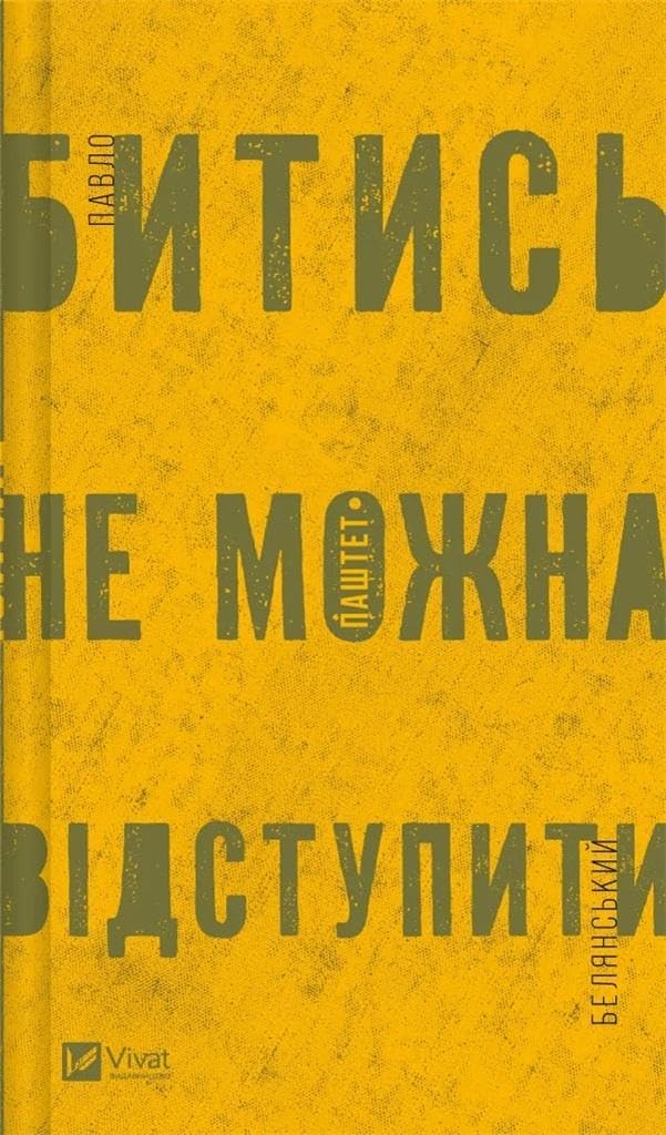 Bitis ne mozhna vidstupiti book