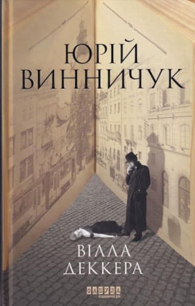 Вілла Деккера (Modern Prose of Ukraine) Contemporary literature