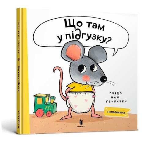 What is in Your Diaper? (Ukrainian language) book