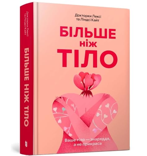 MORE THAN A BODY: Your body is an instrument, not an ornament (Ukrainian language) book