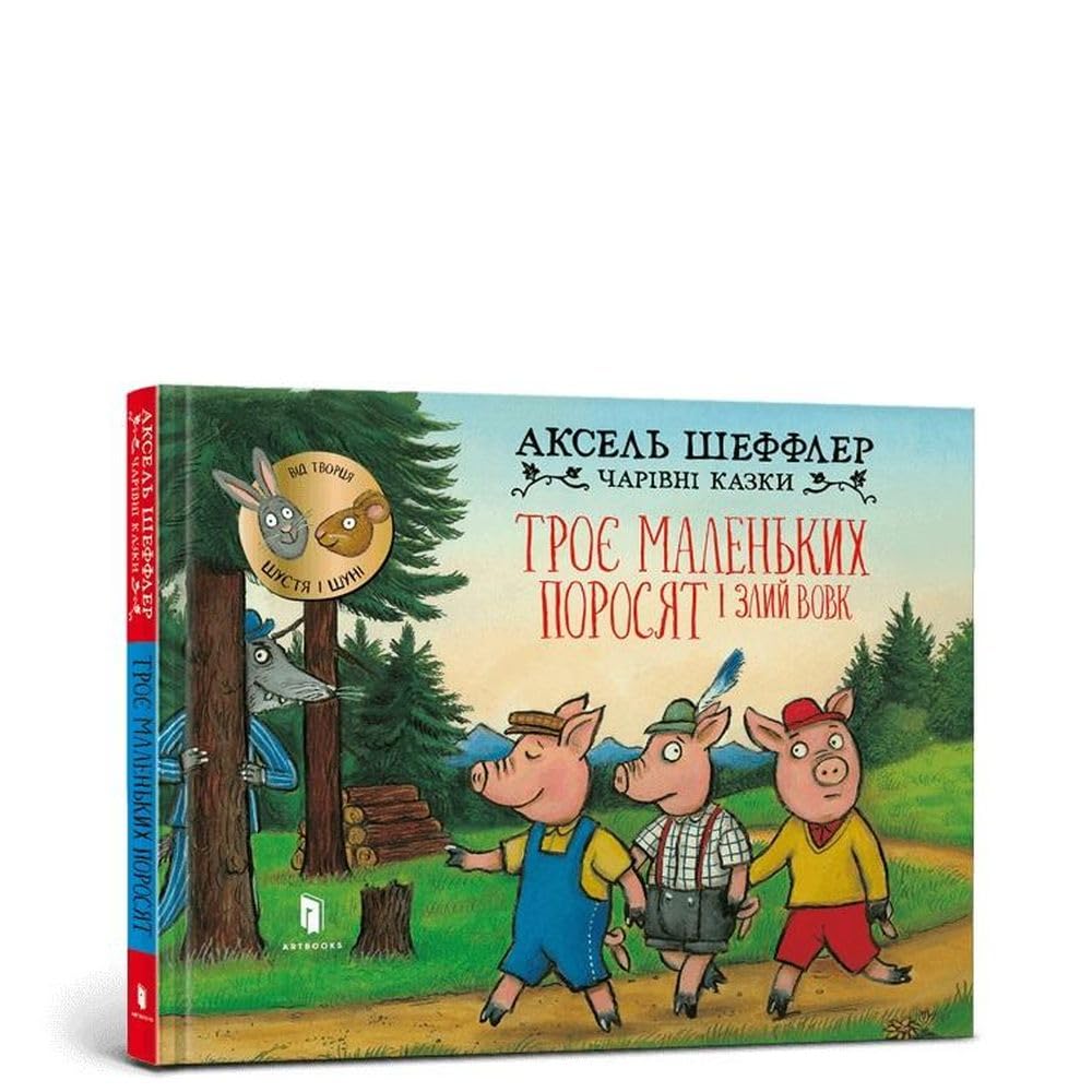 Three little pigs and an angry wolf (Ukrainian language) Non-fiction