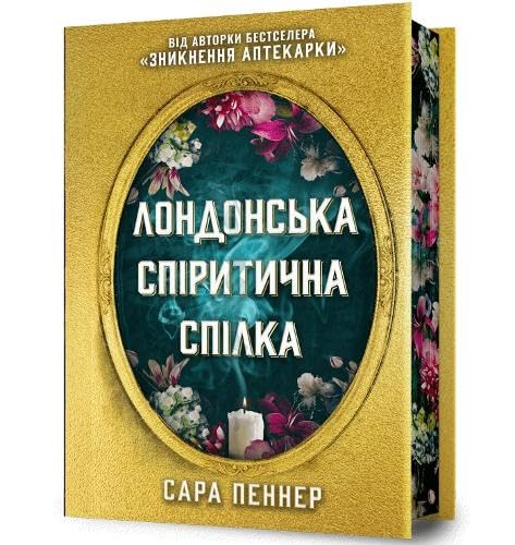 The London Seance Society. Limited edition (Ukrainian language) book