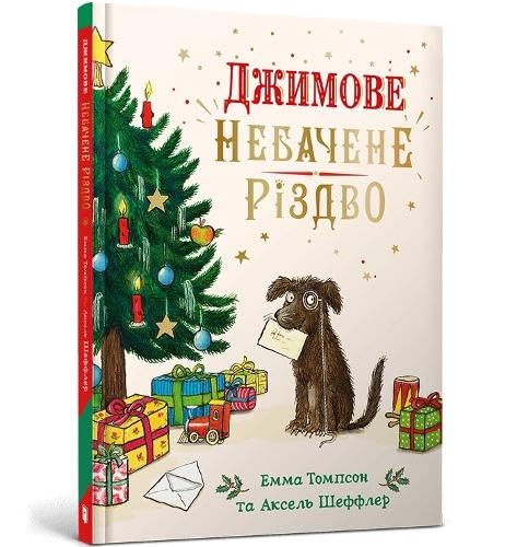 Jim's Spectacular Christmas. Ukrainian edition Novels & Short Stories