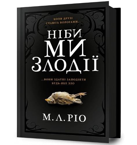IF WE WERE VILLAINS (Ukrainian language) book
