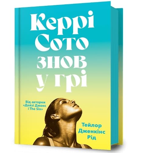Carrie Soto Is Back (Ukrainian language) book
