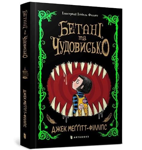 The Beast and the Bethany. Ukrainian edition Novels & Short Stories