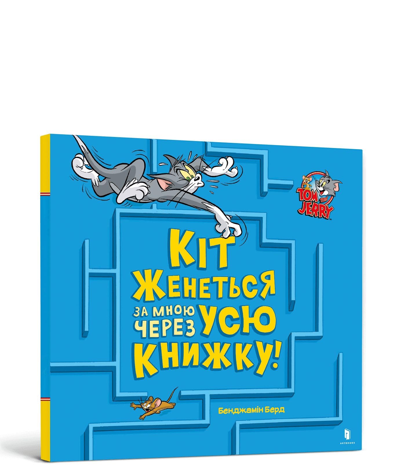 A Cat Is Chasing Me Through This Book! Ukrainian edition (Tom and Jerry) Novels & Short Stories