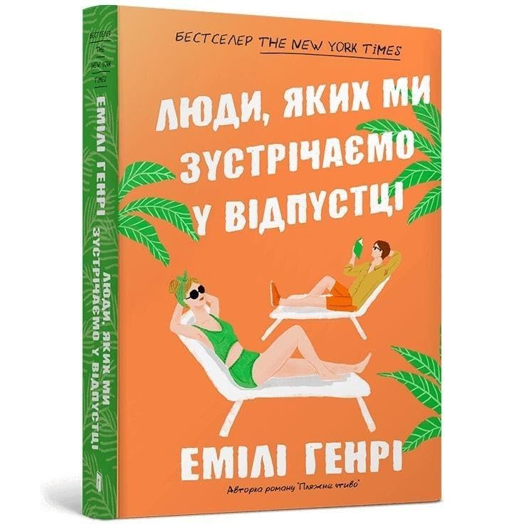 People we meet on vacation. Ukrainian edition book