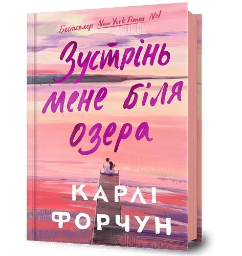 Meet Me at the Lake. Ukrainian edition Contemporary Romance