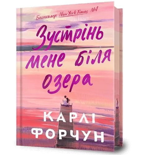 Meet Me at the Lake. Limited edition. Ukrainian language book