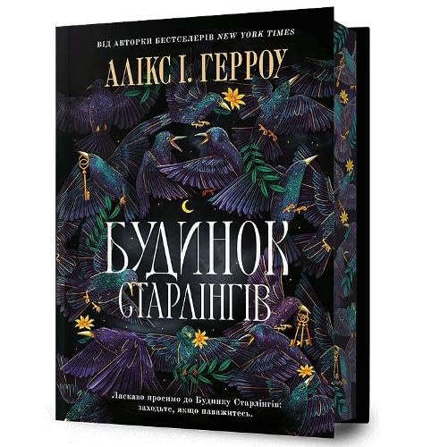Starling House. Limited edition. Ukrainian language Fantasy & Sci-Fi