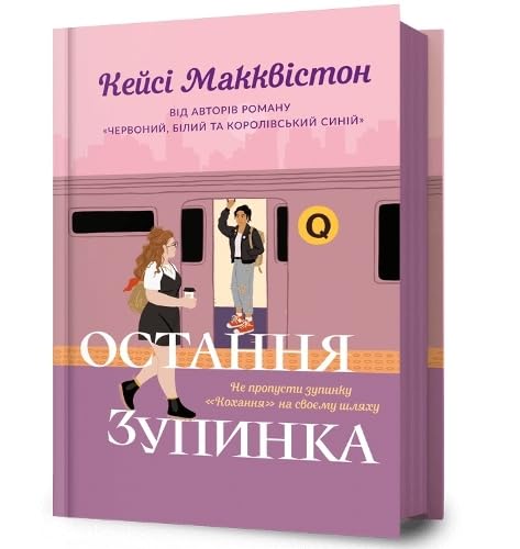 One Last Stop. Ukrainian edition Contemporary Romance