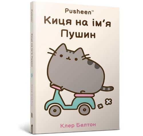 I Am Pusheen the Cat. Ukrainian edition Books