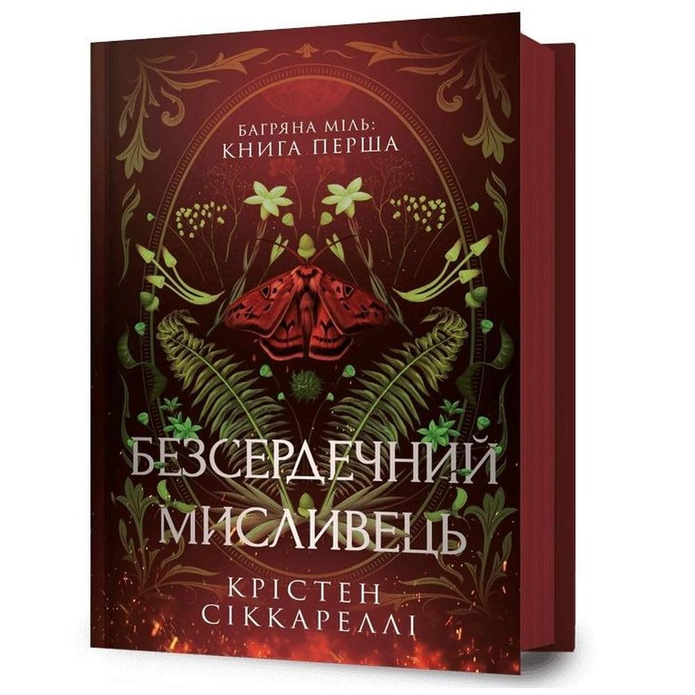 The Heartless Hunter. Ukrainian edition book